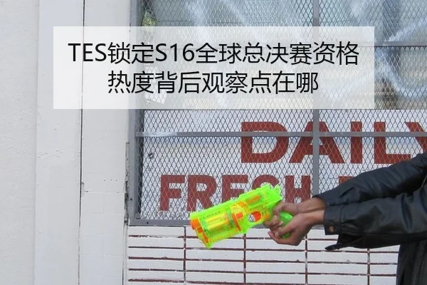 TES锁定S16全球总决赛资格 热度背后观察点在哪